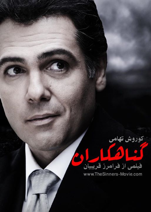 دانلود فیلم ایرانی گناهکاران با لینک مستفیم و کیفیت عالی