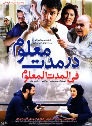 دانلود فیلم ایرانی در مدت معلوم با کیفیت عالی