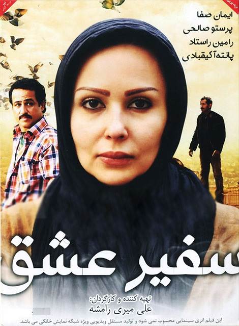 دانلود رایگان فیلم ایرانی سفیر عشق با لینک مستقیم